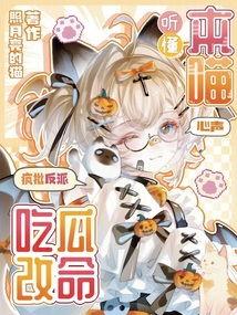 反派吃瓜心声全文阅读,揭秘黑暗中的心理独白